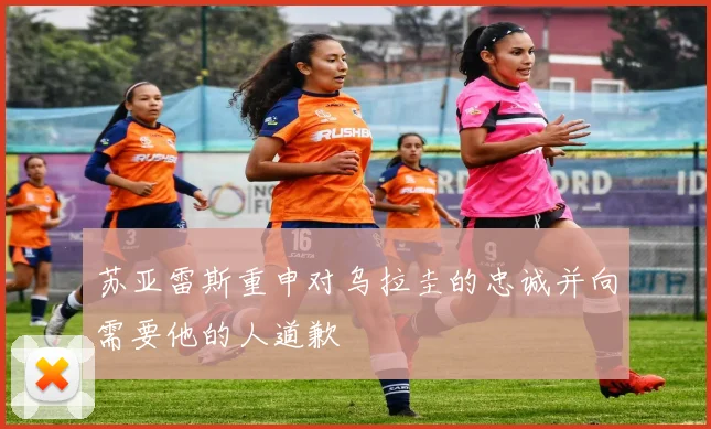 苏亚雷斯重申对乌拉圭的忠诚并向需要他的人道歉