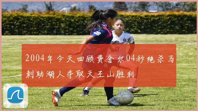 2004年今天回顾费舍尔04秒绝杀马刺助湖人夺取天王山胜利